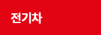 전기차 검색