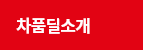 차품딜 소개