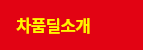 차품딜 소개