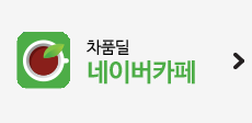 차품딜 네이버 카페