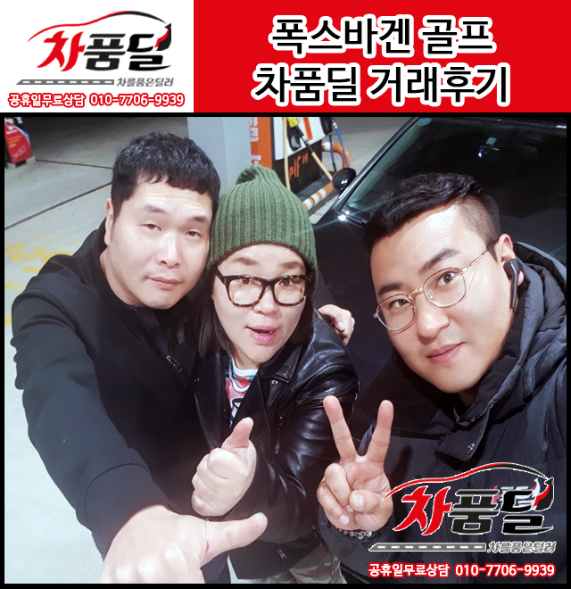 김포중고차 고객님의 폭스바겐 골프 중고차 구매후기~★