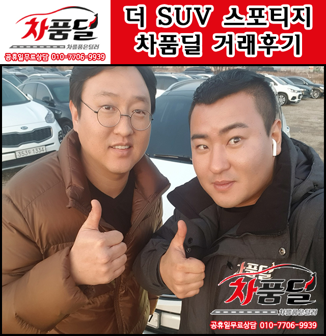 서울중고차 고객님의 패밀리카의 정석 더SUV스포티지 중고 차품딜 후기