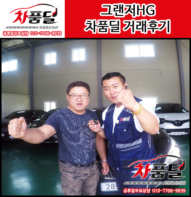 안산중고차 고객님의 의미있는 그랜저HG300 익스클루시브 컬렉션 구매후기~♥