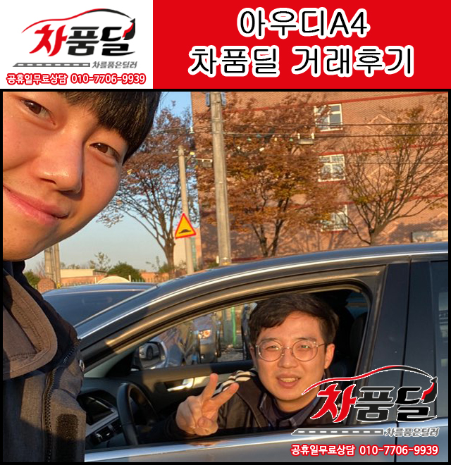 안양중고차 고객님의 아우디 A4 중고 차품딜 후기