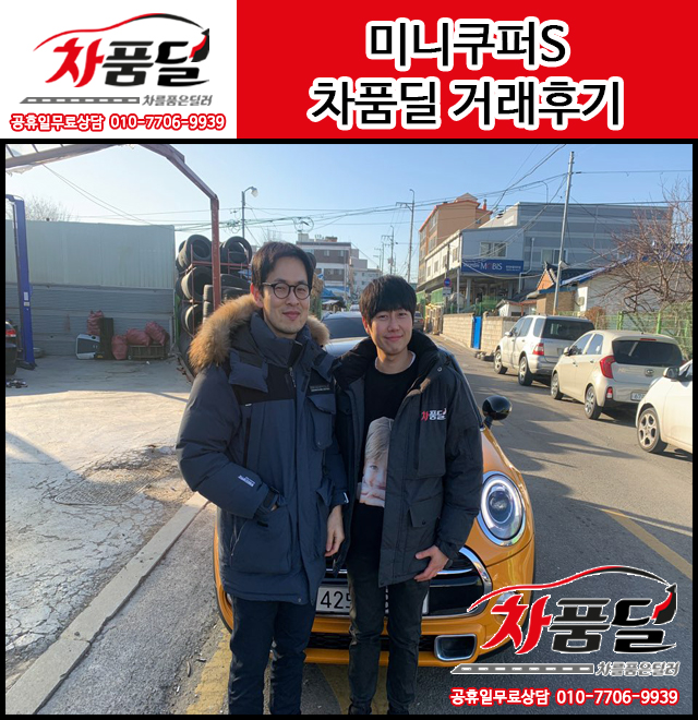 서울중고차 송파 지역 고객님의 미니쿠퍼S중고차 구매후기~♥