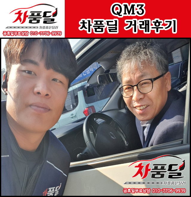 성남중고차 고객님의 연비 짱짱한 QM3 중고 차품딜 후기