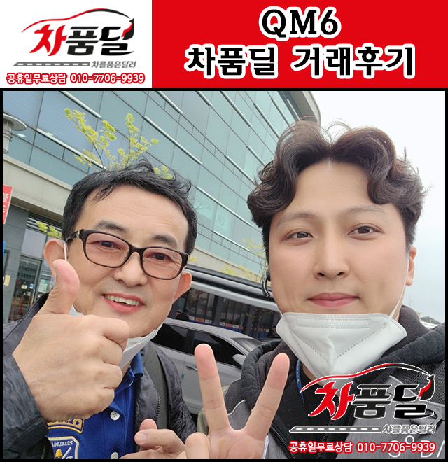 안산중고차 고객님의  안성맞춤 QM6 중고 차품딜 후기