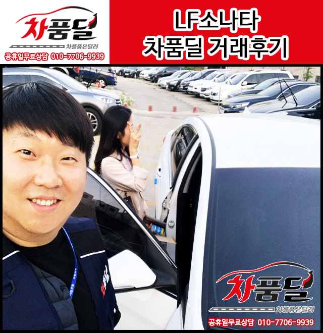 천안중고차 고객님의 LF소나타 2.0 스마트 중고차 구매후기~★