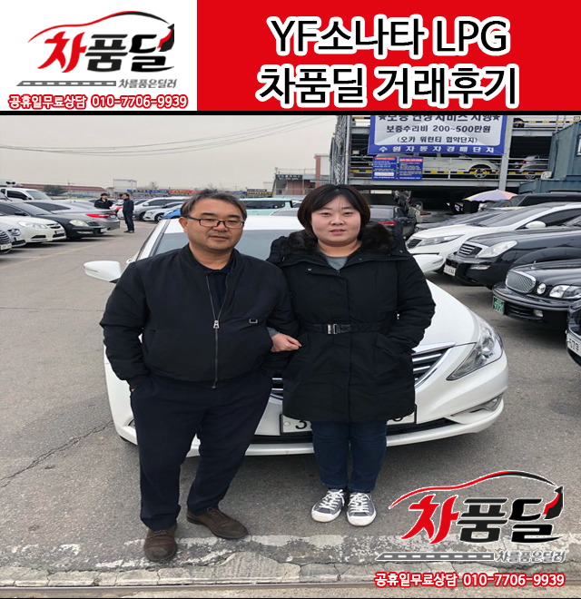 인천중고차 고객님의 YF소나타 더브릴리언트 LPG 중고차 구매후기~♡