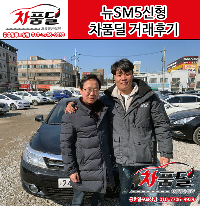 광명중고차 고객님의 뉴SM5신형 중고차 구매후기~♥
