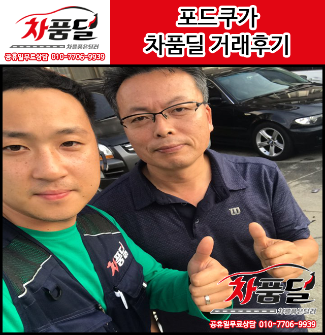 오산에서 오신 고객님의 포드 쿠가 중고차 차품딜 후기