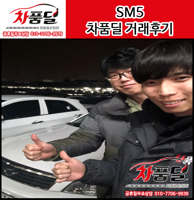 세종중고차 고객님의 SM5중고차 거래후기~♥
