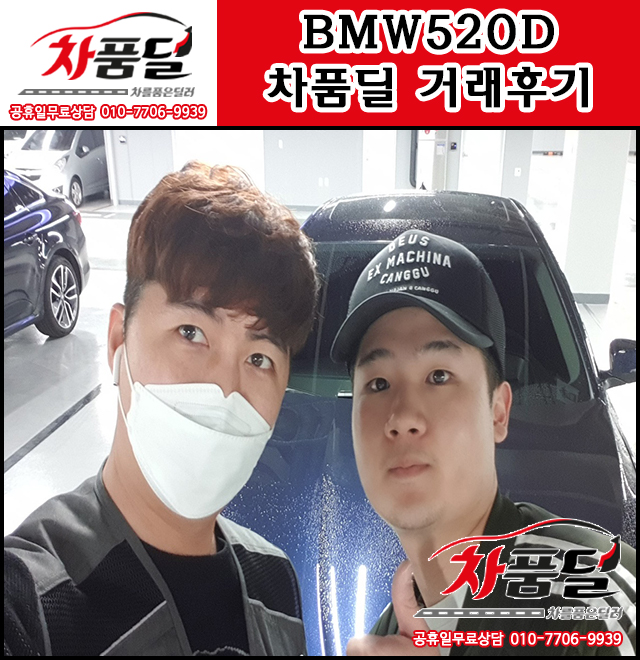 수원중고차 고객님의 워너비차 BMW520d 중고 차품딜 후기