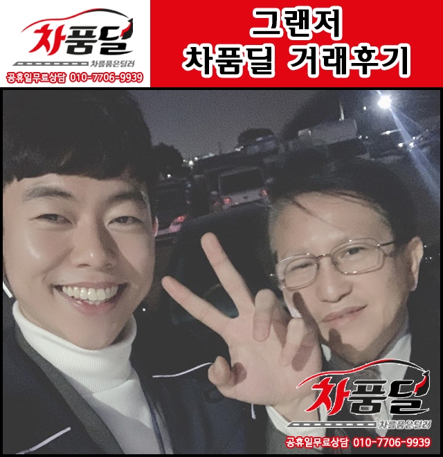 구리중고차 고객님의 그랜저 중고 차품딜 후기