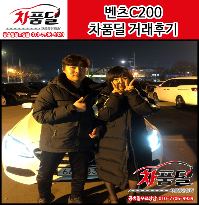 천안중고차 고객님의 고생한 아내에게 줄 선물 벤츠C200중고차 구매후기~★