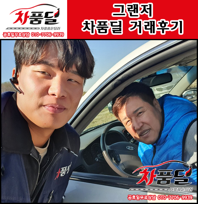 서울중고차 고객님의 완전무사고!그랜저 중고 차품딜 후기