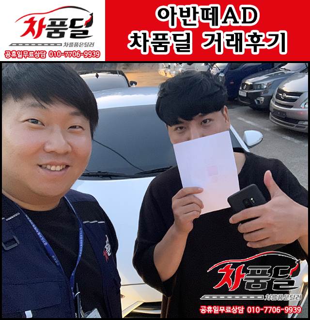 서울중고차 고객님의 아반떼AD 중고차 차품딜 후기