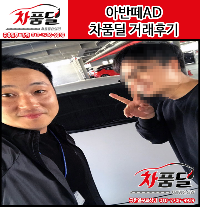 경기도 분당중고차 고객님의 아반떼AD 중고차 구매후기~★