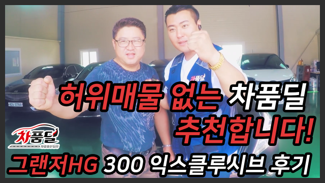[차품딜유튜브] 허위매물 없는 중고차 업체 차품딜 추천합니다! 그랜저HG300 익스클루시브 차품딜 후기~!