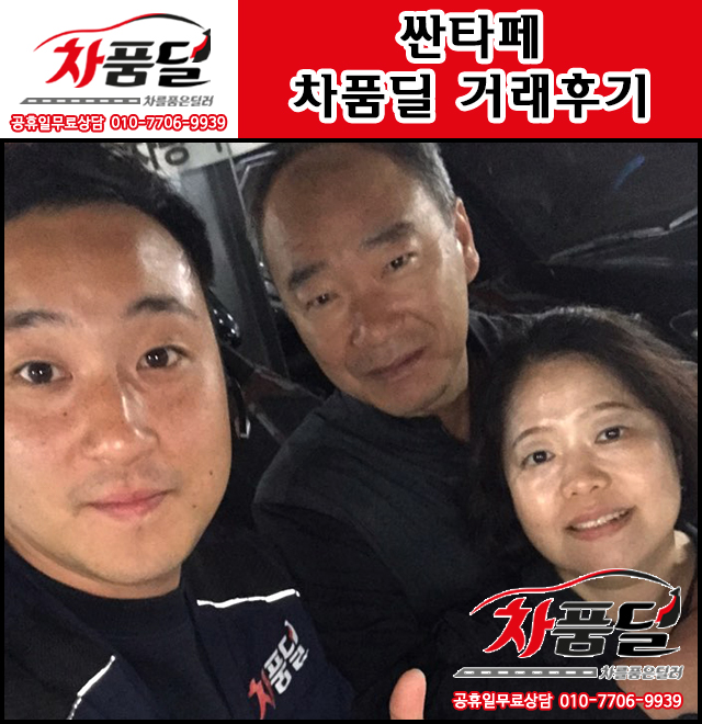 수원중고차 고객님의 싼타페 중고차 차품딜 후기