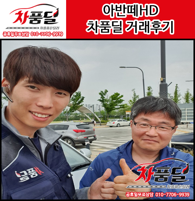 안양중고차 고객님의 꾸준한 인기 아반떼HD중고차 구매후기~★