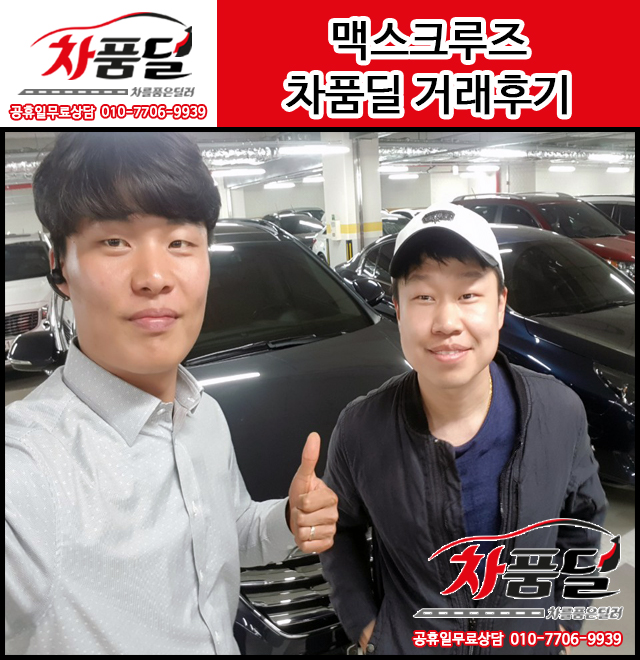 수원중고차 고객님의 맥스크루즈 중고차 구매후기~♥