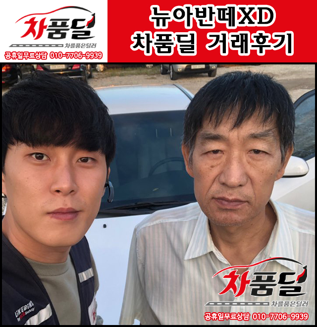 화성중고차 고객님의 뉴아반떼XD 중고차 차품딜 후기