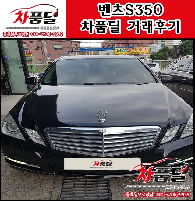 파주중고차 고객님의 세련미넘치는 벤츠S350 중고 차품딜 후기