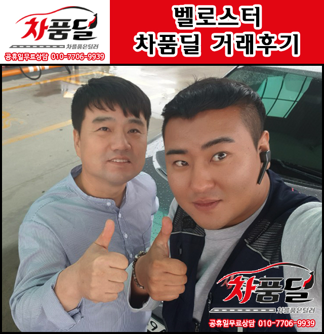 일산중고차 고객님의 벨로스터 중고 차품딜 후기