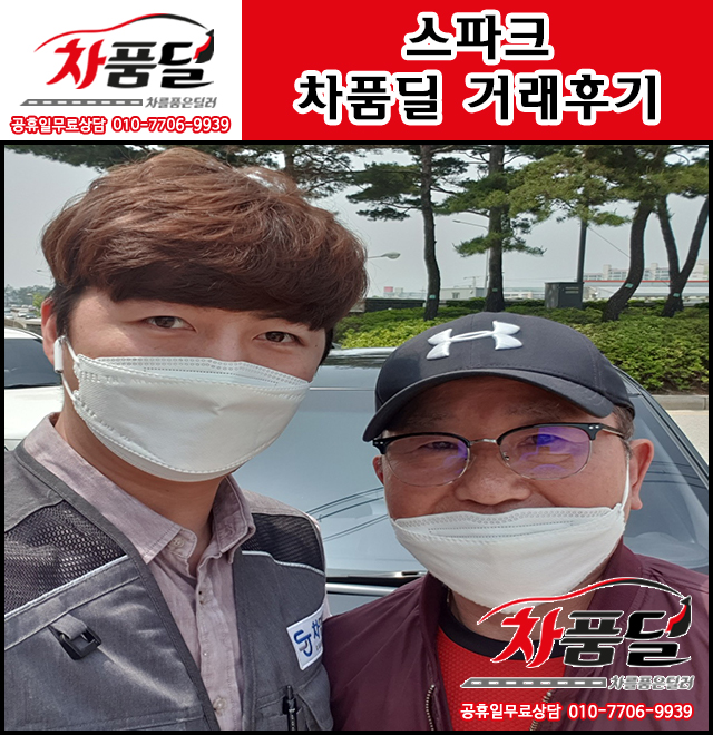 광주중고차 고객님의 맞춤형 선물 스파크 중고 차품딜 후기
