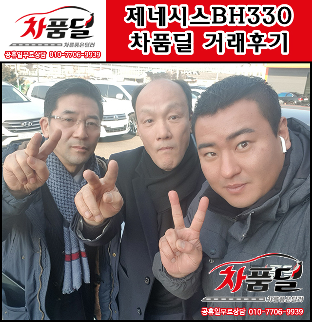고객만족도 1위 업체 골라서! 서울중고차 고객님의 제네시스BH 중고 출고 후기