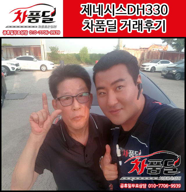 광주중고차 고객님의 남자의 로망 제네시스DH330 중고차 차품딜 구매 후기