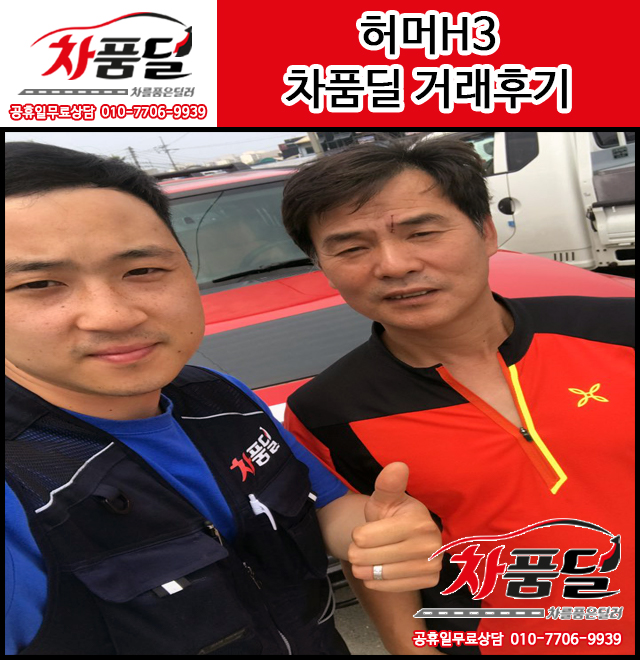 남자의 중고차! 서울중고차 송파 고객님의 레드 허머H3 중고차 구매후기~♡