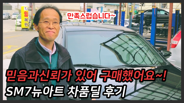 [차품딜 유튜브] 믿음과신뢰를 느끼고 구매하신 SM7뉴아트 차품딜 후기