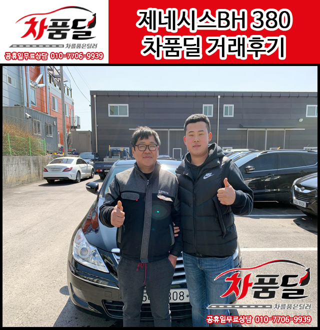 경기도 이천중고차 고객님의 제네시스BH380중고차 구매후기~♥