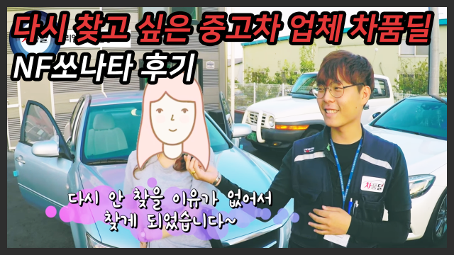 [차품딜 유튜브] 서울중고차 고객님들의 쏘나타, 스타렉스 중고차 차품딜 후기