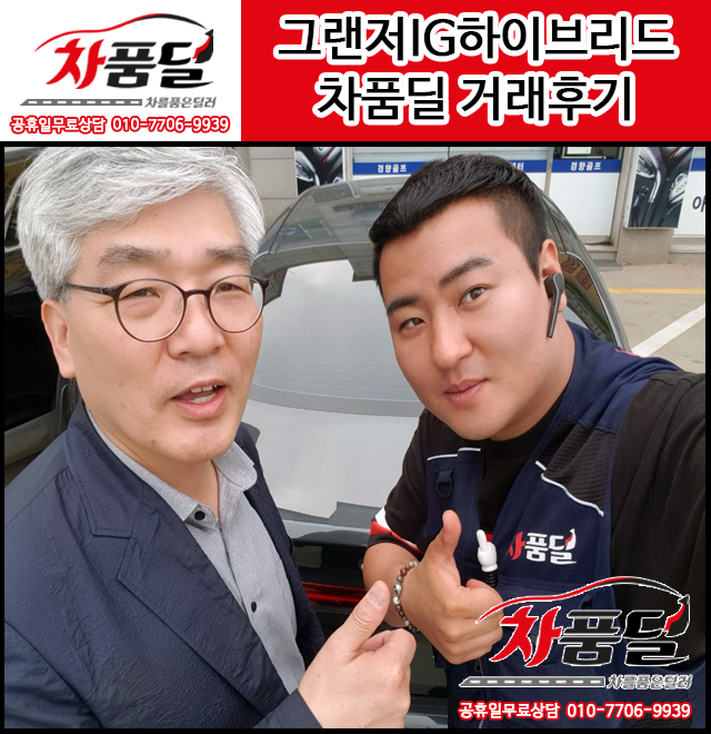 대전중고차 고객님의 연비 좋은 그랜저IG하이브리드 중고차 차품딜 구매 후기~☆