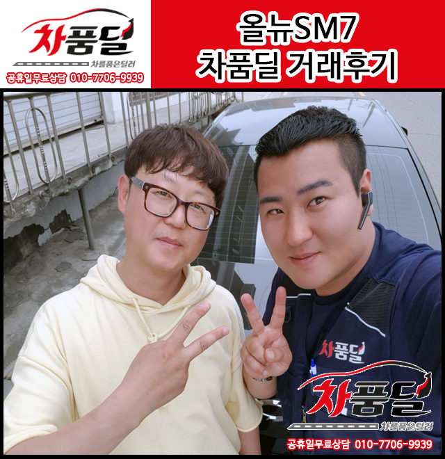 성북동 서울중고차 고객님의 올뉴SM7 중고차 구매후기~★