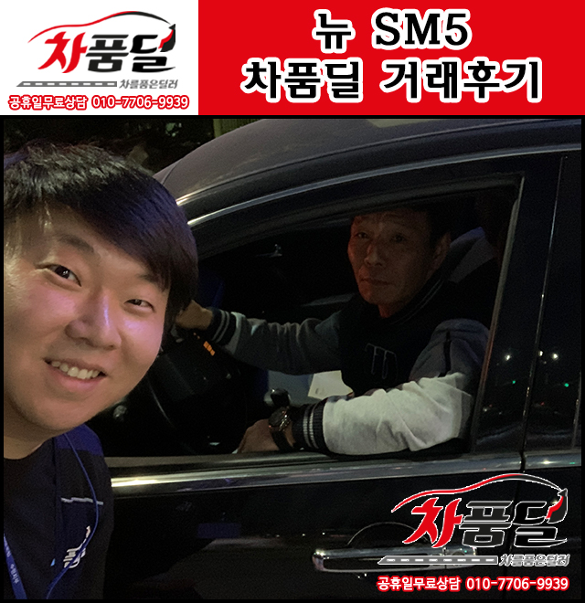 용인중고차 고객님의 뉴 SM5 중고차 차품딜 후기