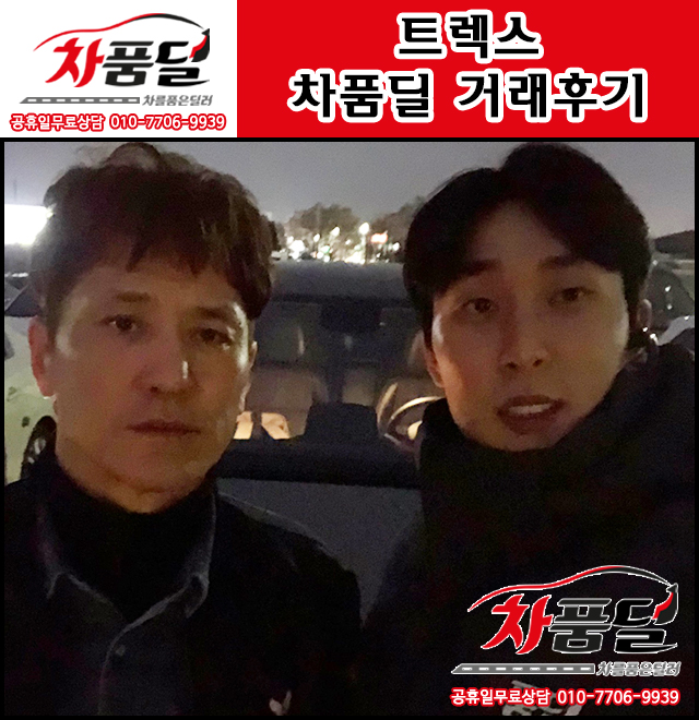 거제중고차 고객님의 가족들을 안전하게 책임져 줄! 튼튼한 트렉스 중고 차품딜 후기