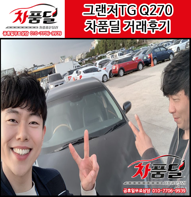 평택중고차 고객님의 마실용 차량 그랜저TG Q270 중고차 차품딜 후기