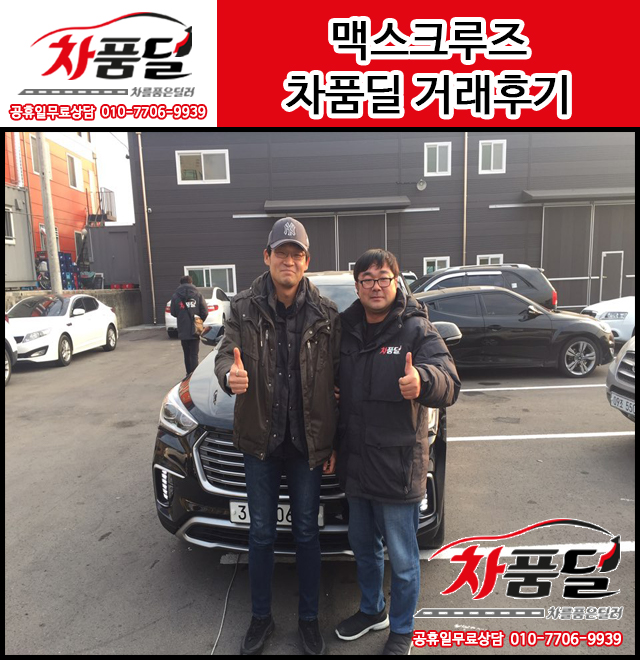 양주중고차 고객님의 현대자동차 맥스크루즈중고차 구매후기~♥