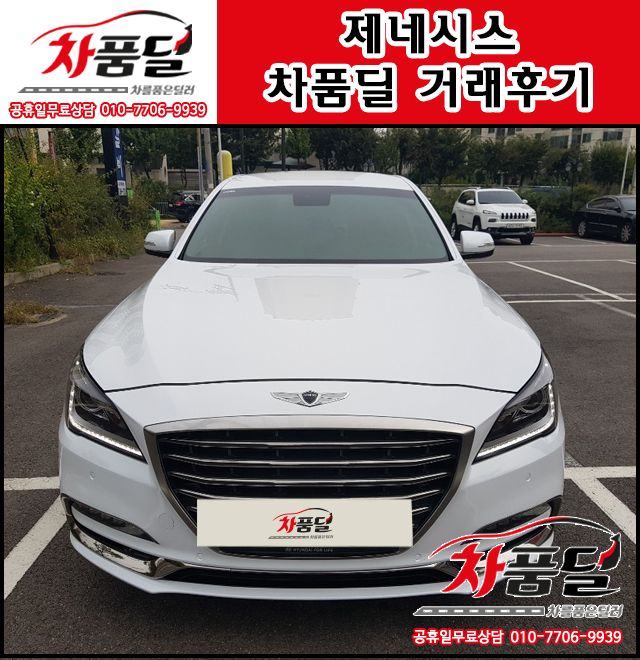 서울중고차 고객님의 합리적인 제네시스 G80 중고 차품딜 후기