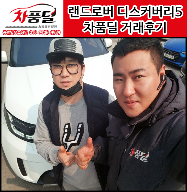 수원중고차 고객님의 랜드로버 디스커버리5 중고차 구매후기~★