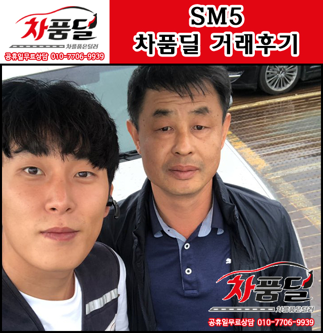 서산중고차 고객님의 SM5 중고차 차품딜 후기