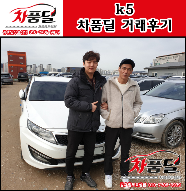 급하게 찾았지만, 감동거래! 평택중고차 고객님과의 k5 중고 거래 후기
