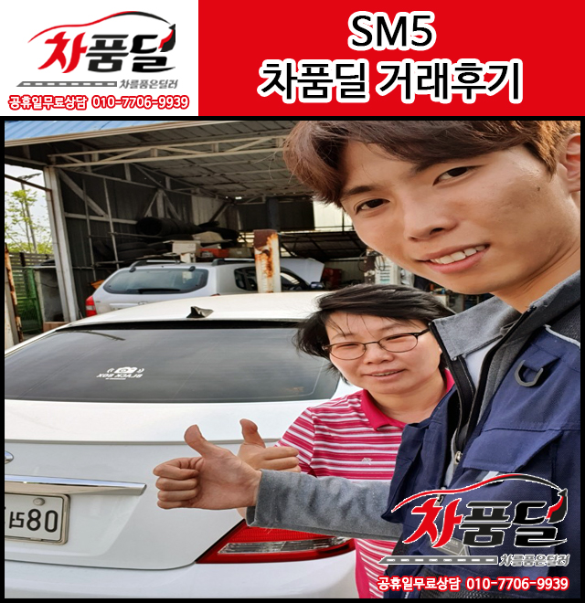 충남 예산중고차 고객님의 삼성 SM5 중고차 구매후기~♥