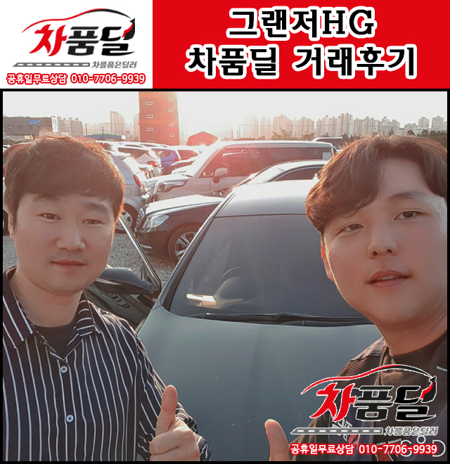 충북에서 오신 충북중고차 고객님의 그랜저 중고차 차품딜 후기