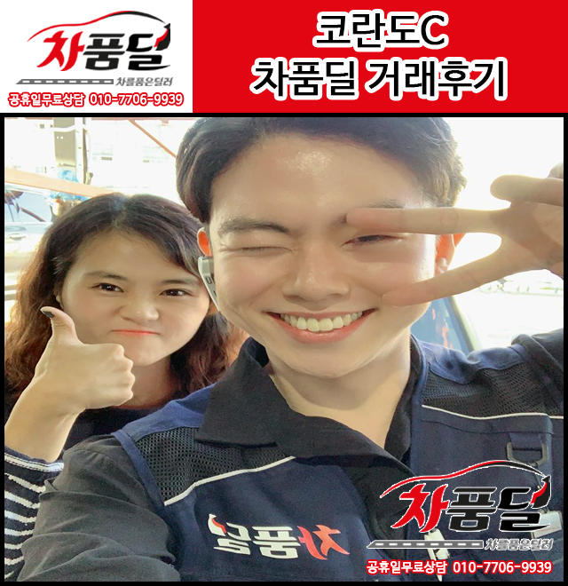 화성 고객님의 코란도C 4륜 중고차 차품딜 후기