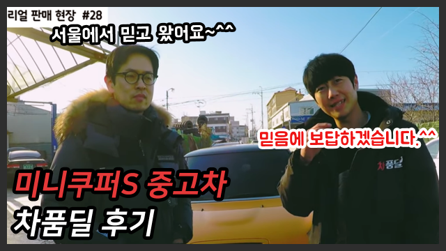 [차품딜 유튜브] 서울중고차 고객님의 너무나 이쁜 미니쿠퍼S 차품딜 후기
